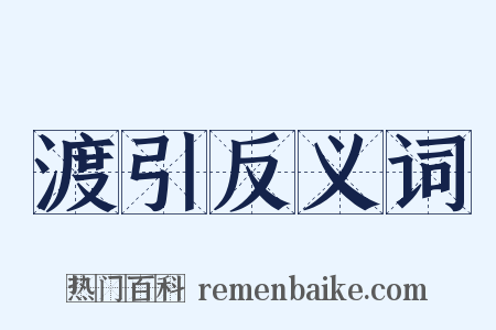 渡引反义词是什么意思的图片